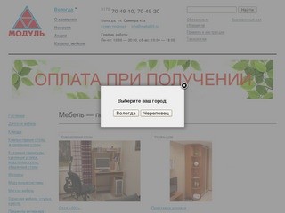 Модуль Мебель, Вологда — всегда низкие цены