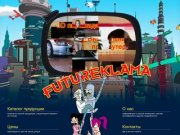 Рекламное агентство Futureklama