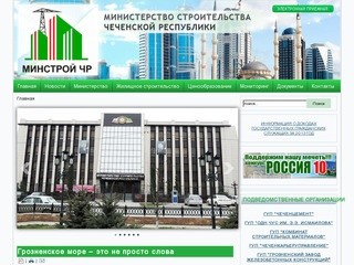 Министерство Cтроительства Чеченской Республики