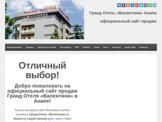 Гранд Отель «Валентина» Анапа | Официальный сайт продаж