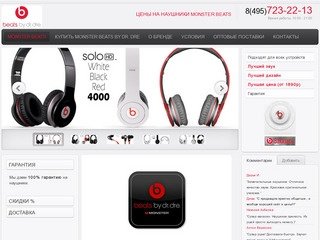 Наушники Monster Beats от Dr. Dre в магазине в Москве