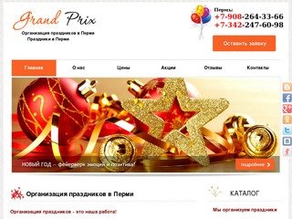 Организация праздников в Перми - агентство Grand Prix
