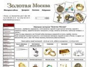 Ювелирная мастерская "Золотая Москва"