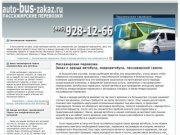 Пассажирские перевозки :: Заказ и аренда микроавтобуса :: Автобусные перевозки 