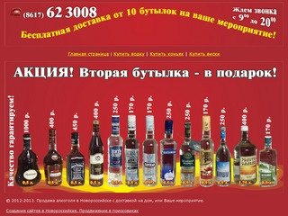 Купить алкоголь в Новороссийске, с доставкой на дом или любое Ваше мероприятие!