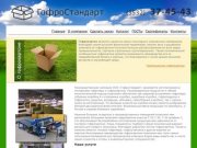 «ГофроСтандрт» —  производство гофротары и гофроупоковки в Оренбурге