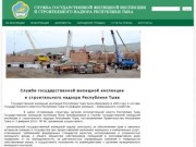 Служба государственной жилищной инспеции и строительного надзора Республики Тыва