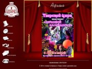 Тверской цирк - Афиша