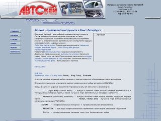 Автокей - продажа автоинструмента и автохимии в Санкт-Петербурге