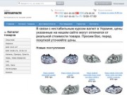 Интернет магазин автозапчастей в Днепропетровске