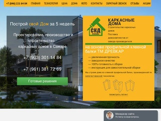 Строительство каркасных домов в Самаре, продажа домокомплектов