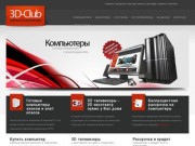 3D-Club | специализированный Интернет-магазин готовых компьютеров