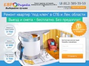 Евро Дизайн - ремонт квартир в Санкт-Петербурге и ЛО