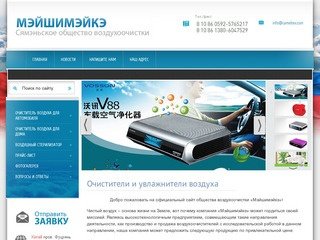 Очистители и увлажнители воздуха :: продажа воздухоочистителей в Москве – компания «Мэйшимэйкэ»