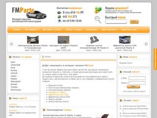 Интернет-магазин автозапчастей и аксессуаров FMParts.ru