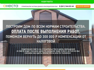 АНЕСТА || Строительство частных домов в Краснодарском крае