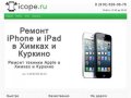 Ремонт iPhone и iPad в Химках и Куркино