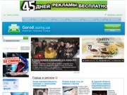 Сумы : городской портал GOROD.sumy.ua
