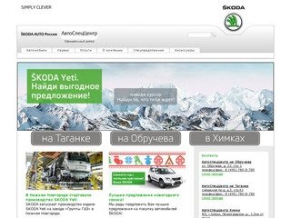 Skoda (Шкода): купить автомобили Шкода в автосалоне АвтоСпецЦентр в Москве
