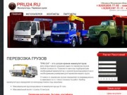 PRU24 - краны-манипуляторы. Грузовые перевозки недорого Москва и область. Перевозка грузов