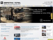 Продажа грузовых и легковых автомобилей Мерседес - ЕвроТрак-Пермь