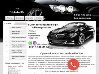Срочный выкуп автомобилей в Уфе (Россия, Башкортостан, Уфа)
