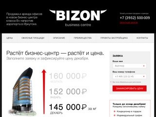 BIZON бизнес-центр класса В+ напротив аэропорта в Иркутске