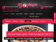 Пиццерия Домино доставка пиццы и суши в Витебске | Домино пицца суши доставка Витебск