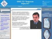 Официальный сайт ООО ТД "Борское Зеркало"