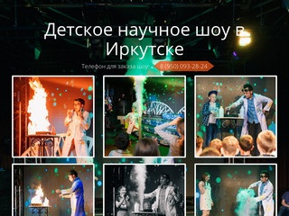 Детское научное шоу в Иркутске