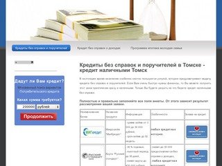 Кредиты без справок и поручителей в Томске - кредит наличными Томск