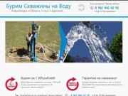 Бурим Скважины на Воду в Новосибирске и Новосибирской области