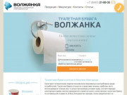 Туалетная бумага "Волжанка" в Нижнем Новгороде