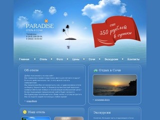 "Paradise" - Гостиница в Сочи (г. Сочи, Адлерский район, ул. Чернышевского д.9)