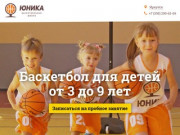 Юника | Баскетбол для детей от 3 до 8 лет в Иркутске