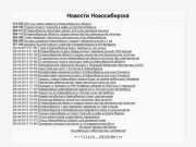 Новости Новосибирска