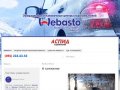 О компании : Webasto Москва