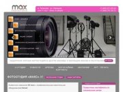 ФОТОСТУДИЯ МАКС: аренда фотостудии, портфолио, фотокурсы, мастер