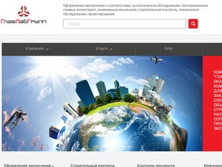 Инжиниринговая компания ГлавЛабГрупп: строительный контроль в Москве