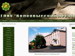 Официальный сайт ГЛХУ "Волковысский лесхоз",