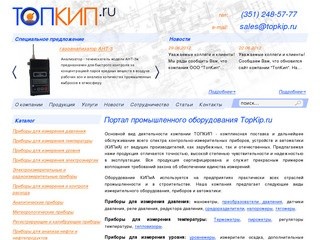 ТопКип.ру (TopKip.ru) - технические характеристики, описание, купить, цена, заказать КИПиА