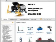 Anexta Nord Оборудование для автосервиса и шиномонтажа в Мурманске