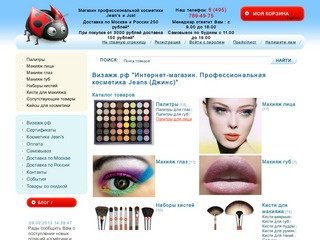 Интернет-магазин профессиональной косметики Jeans. Доставка по Москве и России.