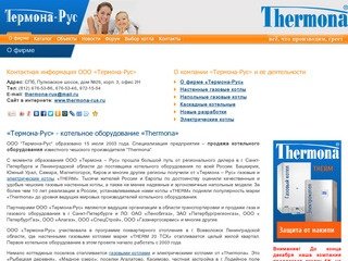 Котельное оборудование, газовые настенные котлы и напольные, электрические котлы THERM