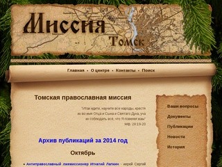 Томская православная миссия