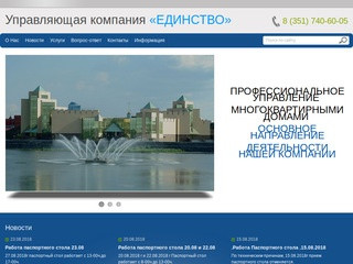 Управляющая компания «УК-ЕДИНСТВО» г.Челябинск – УК «ЕДИНСТВО»