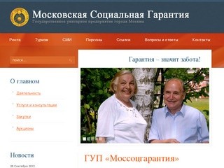 ГУП «Московская Социальная Гарантия» - социальная поддержка населения и помощь пенсионерам