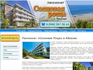 Пансионат «Cосновая Роща» Пицунда (Абхазия) Главная | Цены, отзывы, фото