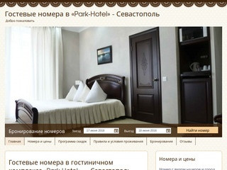 Гостевые номера в «Park-Hotel» - Севастополь | Добро пожаловать