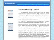 О компании | Корадо-Норд